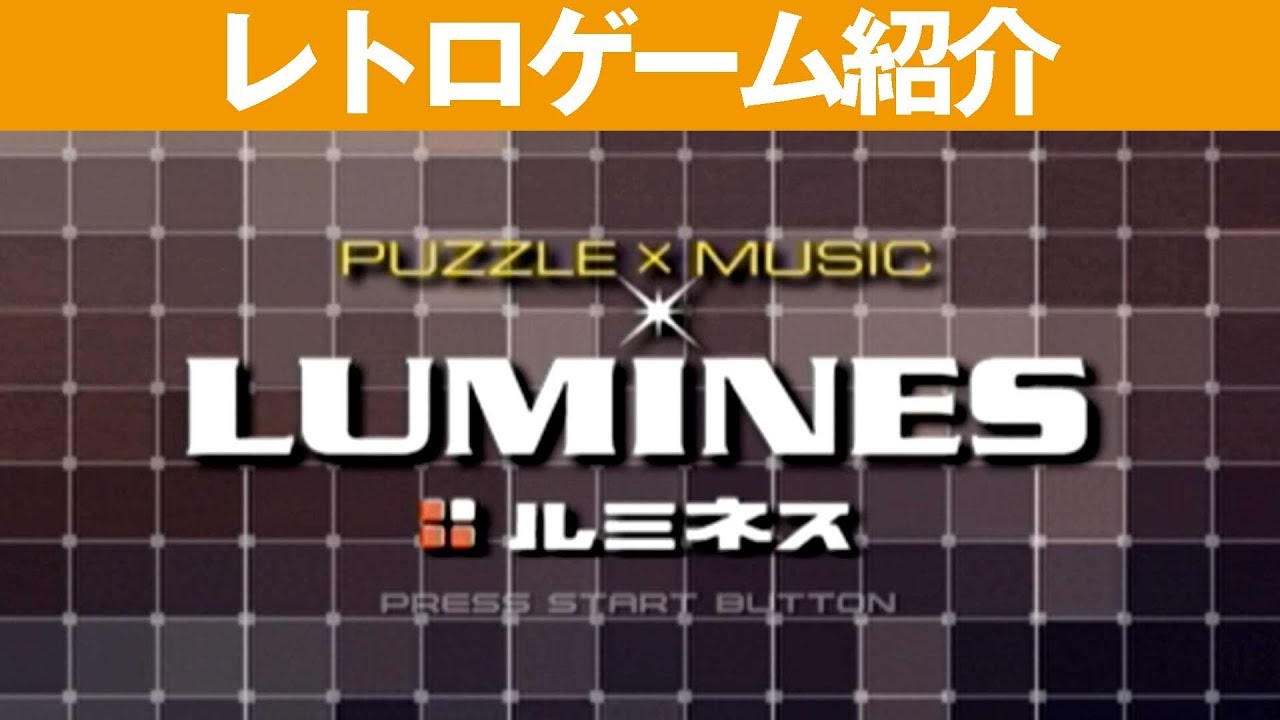 【PSP】『LUMINES(ルミネス) 』音楽とプレイが同調する