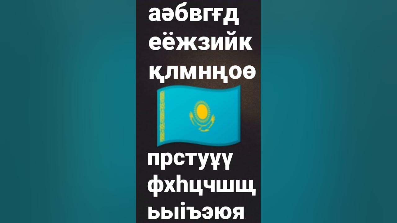 Kazakh Alphabet lore #shorts #alphabetlore #kazakhstan - YouTube