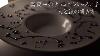 チョコペンで文字の書き方とコツ 意外と簡単なパイピングレッスン Chezsucre Youtube