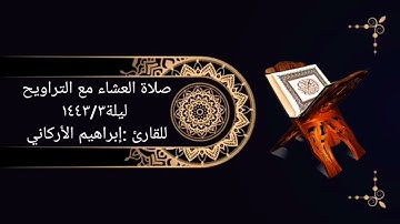 صلاة العشاء مع التراويح ليلة١٤٤٣/٣للقارئ إبراهيم الأركاني