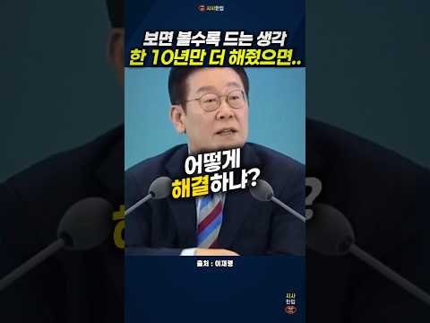 #이재명 #이재명정책 #<strong>실용주의</strong> #타운홀미팅 #시사한입