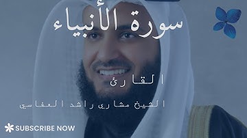 سورة الأنبياء كاملة | القارئ الشيخ مشاري راشد العفاسي