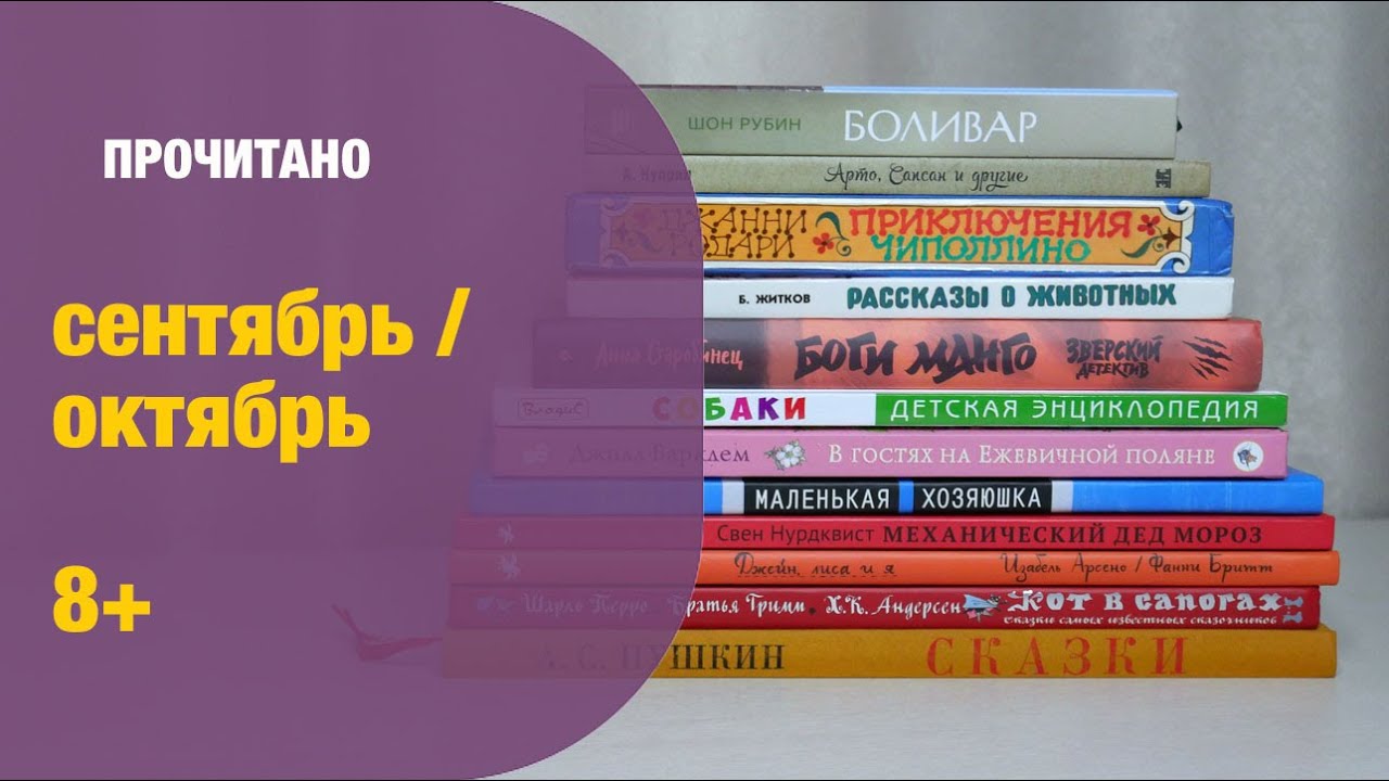 Прочитано в сентябре и октябре 8+ | Детская книжная полка - YouTube