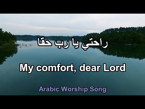 راحتي يا رب حقا My Comfort Lord Truly Arabic Worship Song