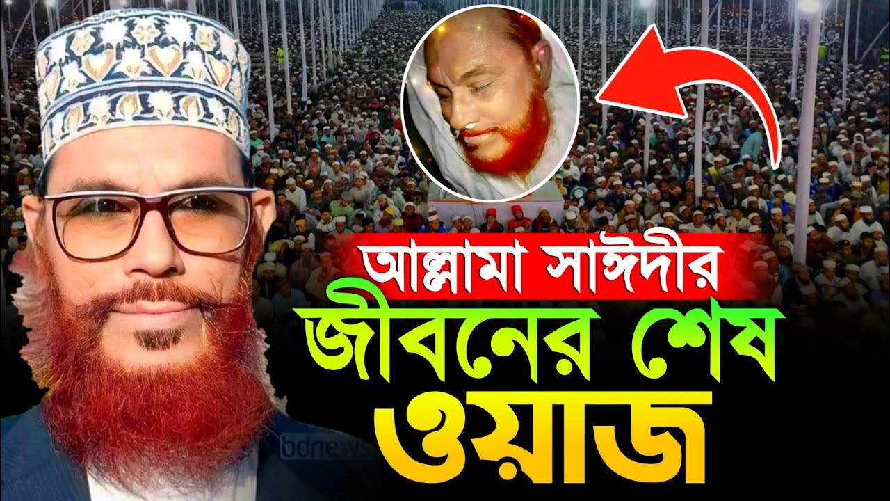 বাংলা ওয়াজ দেলোয়ার হোসেন সাঈদী | allama Delwar Hossain saidi waz | Bangla waz | allama saydee waz