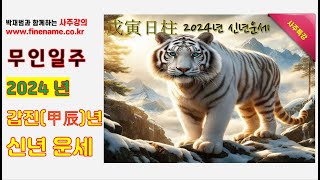 무인일주, 2024년 갑진년 신년운세 사주분석