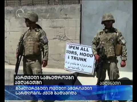 ქართველი სამხედროები ავღანეთში