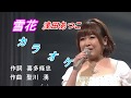 雪花 浅田あつこ 〔カラオケ〕