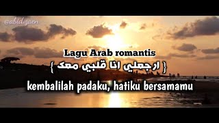 Lagu Arab romantis 2021ارجعلي انا قلبي معك   ( Erga'aly Ana Alby ma'ak) full lirik arab dan terjemah