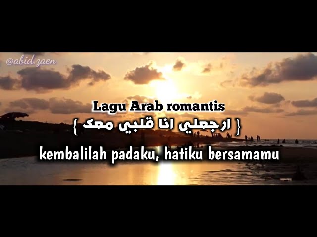 Lagu Arab romantis 2021ارجعلي انا قلبي معك   ( Erga'aly Ana Alby ma'ak) full lirik arab dan terjemah class=