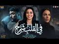 رحمة محسن فى القلب شرخ 2026 من على كلاى فرح سيف ومياده Rahma Mohsen Fe El 2lab Shra5