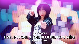 LE SSERAFIM - Eve, Psyche & The Bluebeard’s wife [RUS COVER || НА РУССКОМ]