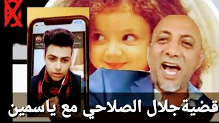 فضيحة#ياسمين_ مع جلال الصلاحي المتحول جنسياً