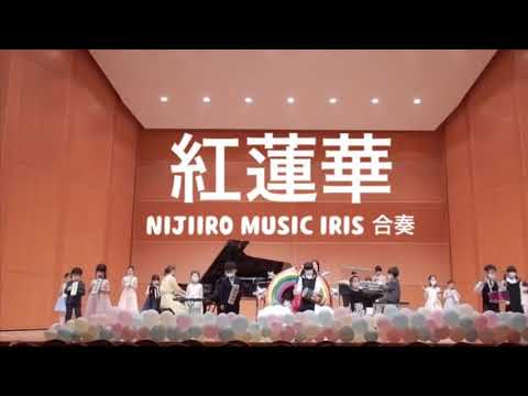 幼児〜小学生【紅蓮華】鬼滅の刃　器楽合奏
