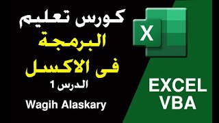 دليلك لتعلم برمجة الاكسل من الصفر حتى الاحتراف