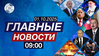 Визит президента Италии в Баку | Шатдаун в США | Землетрясение на Филиппинах