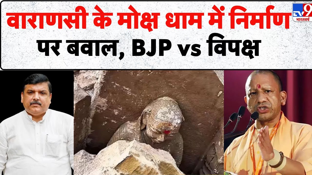 Manikarnika Ghat: Varanasi के मोक्ष धाम में निर्माण पर बवाल, BJP vs विपक्ष - TV9 | UP News | Banaras