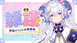 【雑談】イベントの説明会するぞおおお【占い師VTuber星影ラピス】