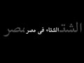 الفرق بين الشتاء عند الأجانب والشتاء عند المصريين 