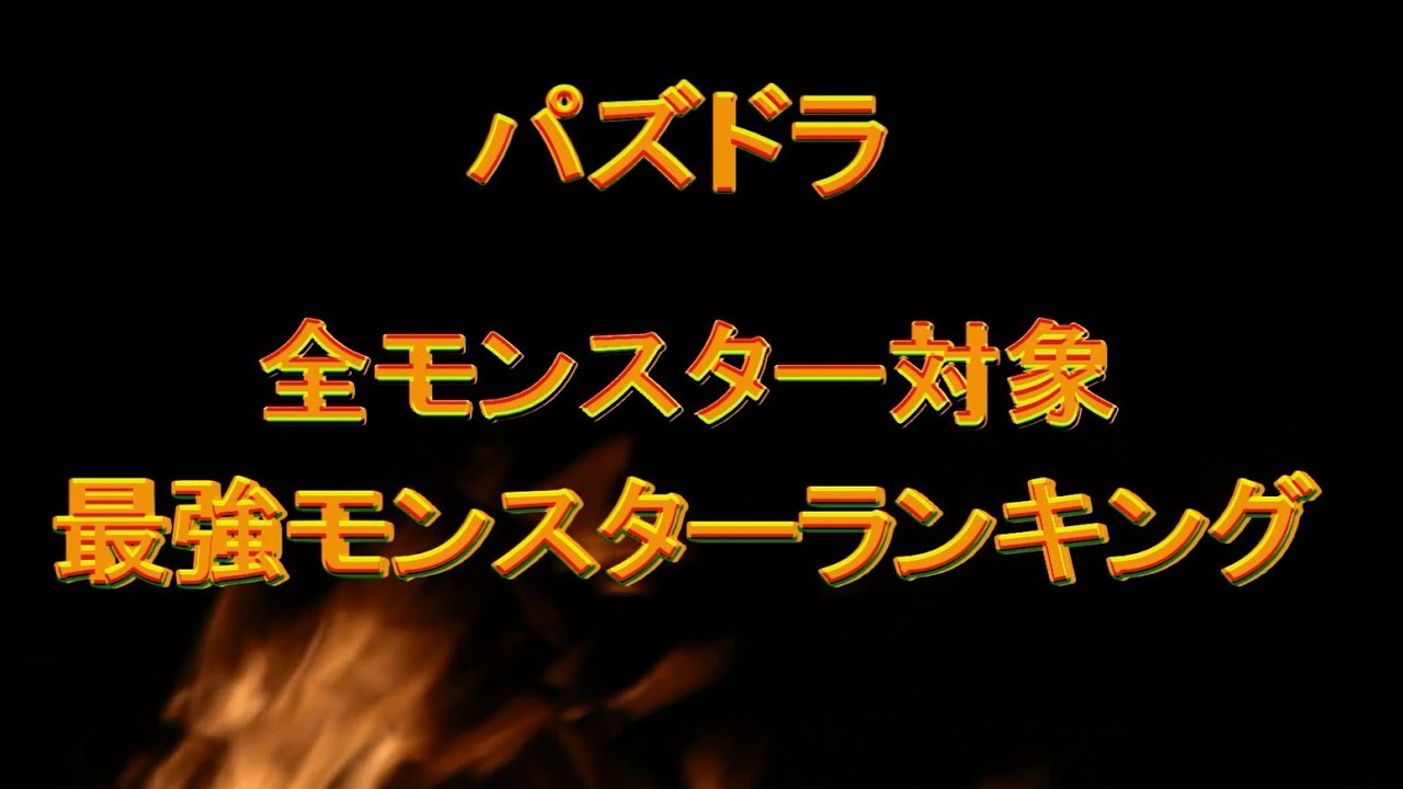ランキングー 【パズドラ】最強モンスターランキング2014年最新版　全モンスター対象　10位～1位