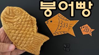 붕어빵 만들기 | 물고기 종이접기 | 음식 색종이접기 | Origami Fish-shaped Bun