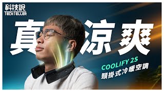 【科技說】6000元隨身冷氣是智商稅嗎還是真涼爽TORRAS圖拉斯COOLIFY 2S 頸掛式冷暖空調開箱開箱EP24