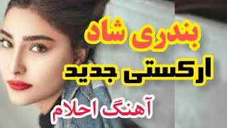 آهنگ شاد بندری با تک نوازی خلیجی آمبولانسی