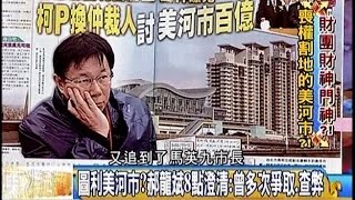 02262015 年代向錢看 圖利美河市 郝龍斌8點澄清:曾多次爭取.查弊 開到哪漲到哪! 北捷路線圖成財團發財地圖! 朱拍板 終結王黨籍案 那馬呢! 王朱配 朱王配 國民黨的領頭羊
