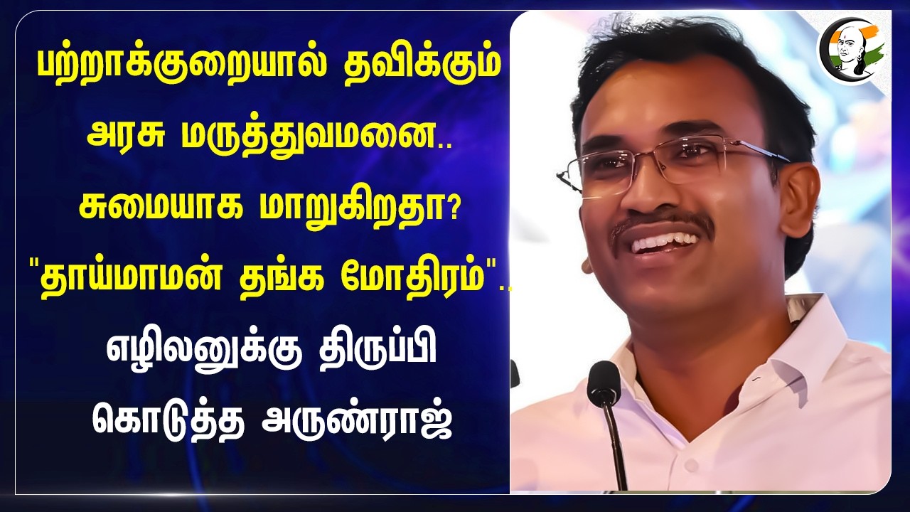 ⁣"தாய்மாமன் தங்க மோதிரம்"? எழிலனுக்கு திருப்பி கொடுத்த அருண்ராஜ்! | TVK | DMK | CM Vijay | MK Stalin