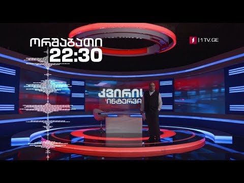 „კვირის ინტერვიუ” - ყოველ ორშაბათს, 22:30 საათზე