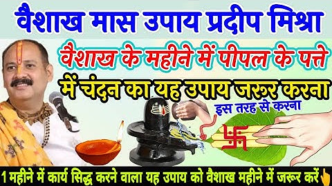 वैशाख मास उपाय प्रदीप मिश्रा वैशाख में पीपल के पत्ते चंदन का यह उपाय जरूर करना - Pradeep ji mishra