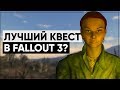 Разбор квеста "Руководство по выживанию на пустошах" | Разбор квестов Fallout 3