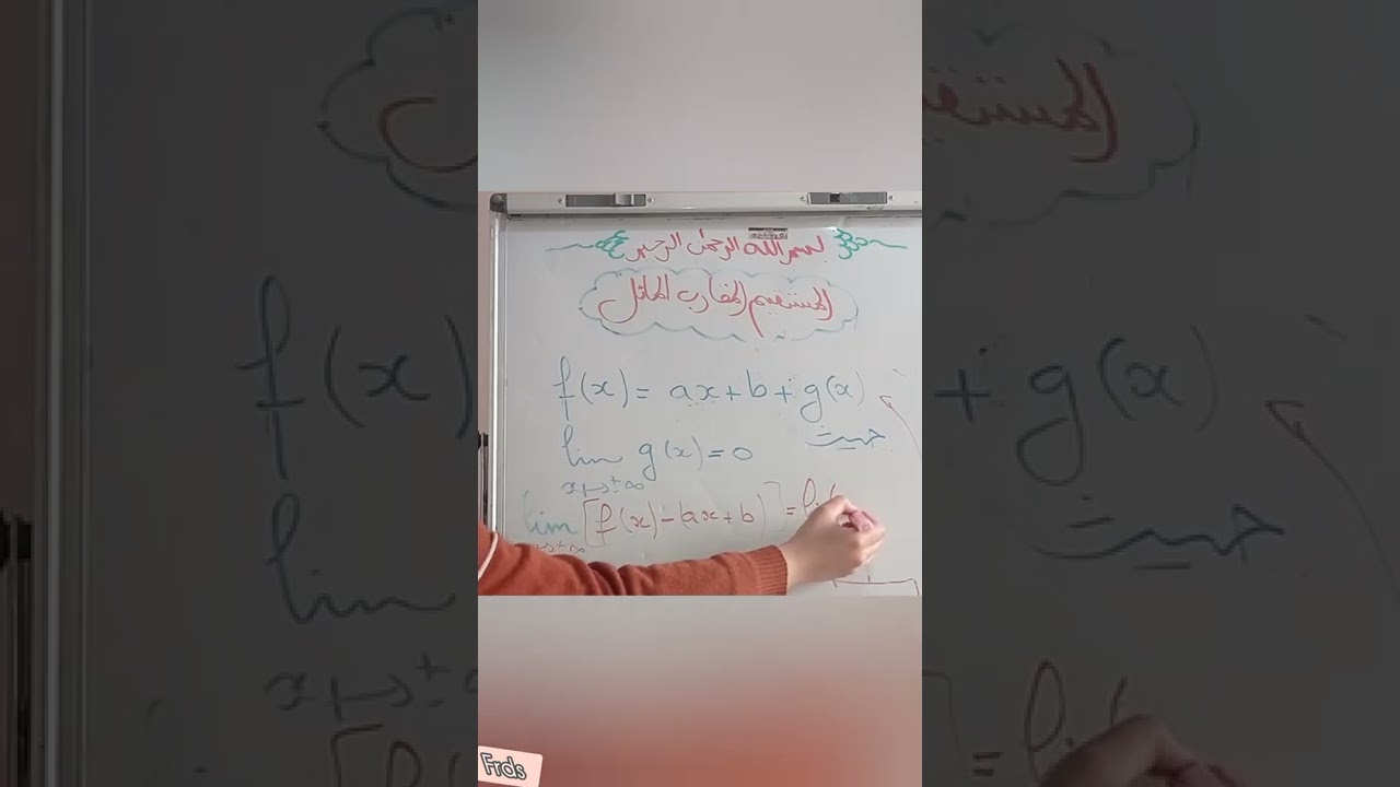 المستقيم المقارب المائل | النهايات | الدوال | السنة ثانية ثانوي