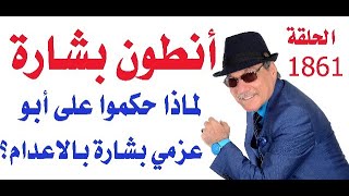 د.أسامة فوزي # 1861 - أنطون بشارة ( ابو عزمي ) لماذا حكموا عليه بالاعدام في ترشيحا؟