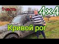 Лёгкий офф-роуд по бездорожью...наши покатушки по грязюшке!!!