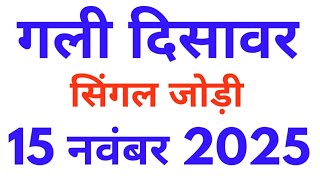 Gali disawar single jodi 15/11/2025 Satta king | Gali disawar's Satta news| Mahalaxmi satta trick
