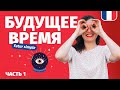 ПРОСТОЕ БУДУЩЕЕ ВРЕМЯ ВО ФРАНЦУЗСКОМ ЯЗЫКЕ - Futur simple, грамматика