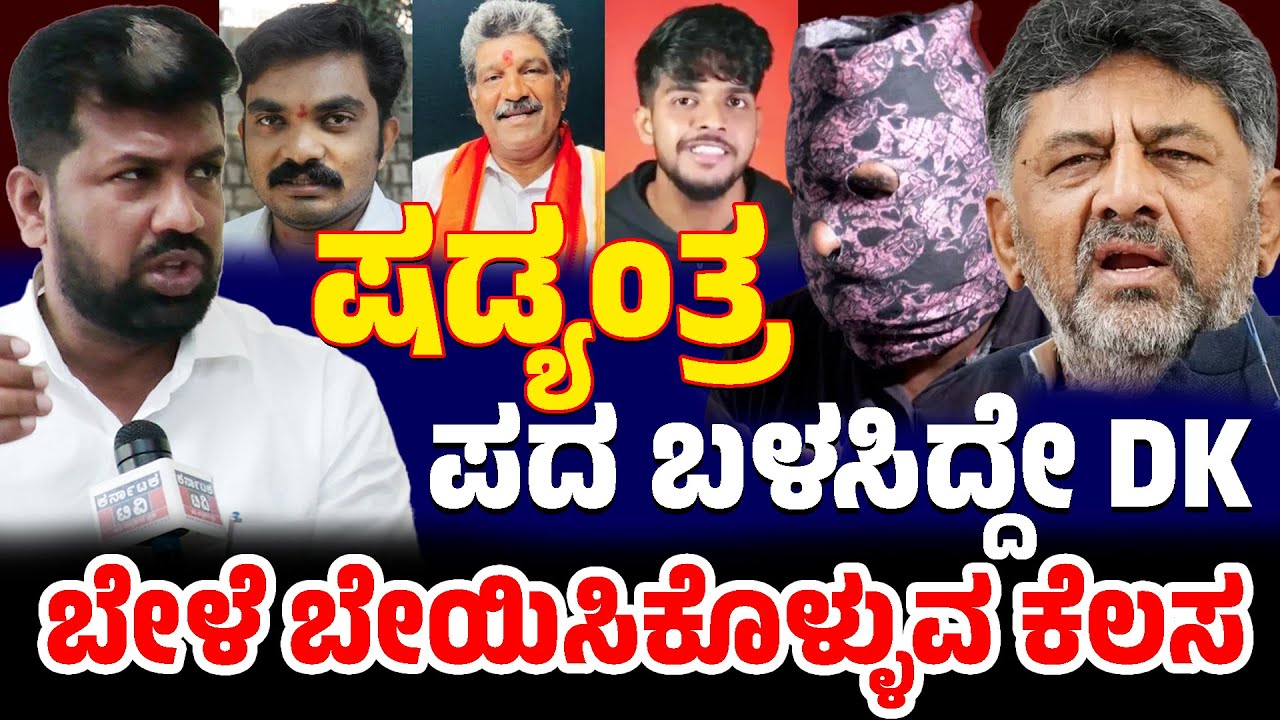 ಷಡ್ಯಂತ್ರ ಪದ ಬಳಸಿದ್ದೇ DK | ಬೇಳೆ ಬೇಯಿಸಿಕೊಳ್ಳುವ ಕೆಲಸ | Pradeep Kumar | DK Shivakumar | Dharmasthala |