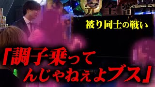 【は？なにお前？】自分をエースだと思っているホス狂い同士の戦いにカメラが密着【Ash】