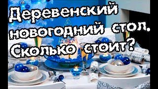 Новогодний (деревенский) стол на 1,100 рублей? Меню из 7-ми вкуснейших блюд. Новогодний (деревенский) стол на 1,100 рублей? Меню из 7-ми вкуснейших блюд.