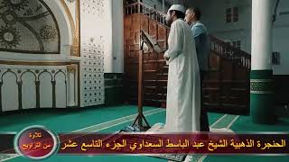 صلاة التراويح الشيخ عبد الباسط السعداوي الجزء التاسع عشر