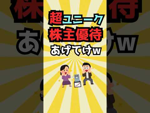 【有益】超ユニークな株主優待あげてけww