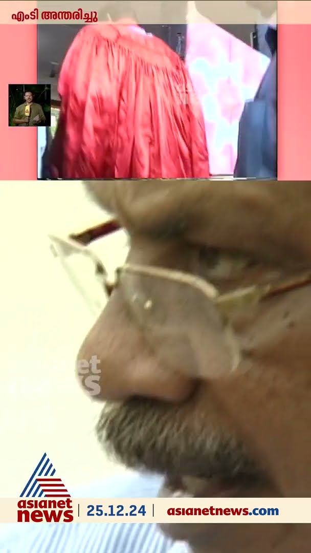 'മരണം വരാം, ആശങ്കയില്ല...' എംടിയുടെ വാക്കുകൾ