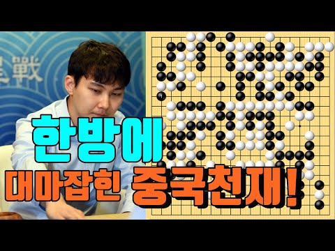 <strong>박정환</strong> 붙임묘수 한방에 대마가 꼼짝 못하고 잡혀버리네! [7.3 슈퍼매치] <strong>박정환</strong> vs 진위청