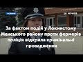 За фактом подій у Локнистому Менського району поліція відкрила кримінальні провадження За фактом подій у Локнистому Менського району поліція відкрила кримінальні провадження