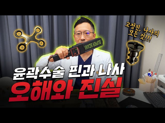 윤곽수술 후 핀과 나사가 끼치는 영향은?!