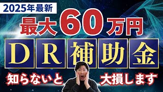 【最大60万円】令和7年度(2025年)家庭用蓄電池に対するDR補助金事業の内容を徹底解説【主要メーカーの補助金額も教えてます】|対象機種・申請の流れ・太陽光発電・HEMS