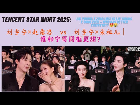 Liu Yuning X Zhao Lusi Vs Liu Yuning X Song Zuer Who Has Better Chemistry 谁和宁哥同框更甜