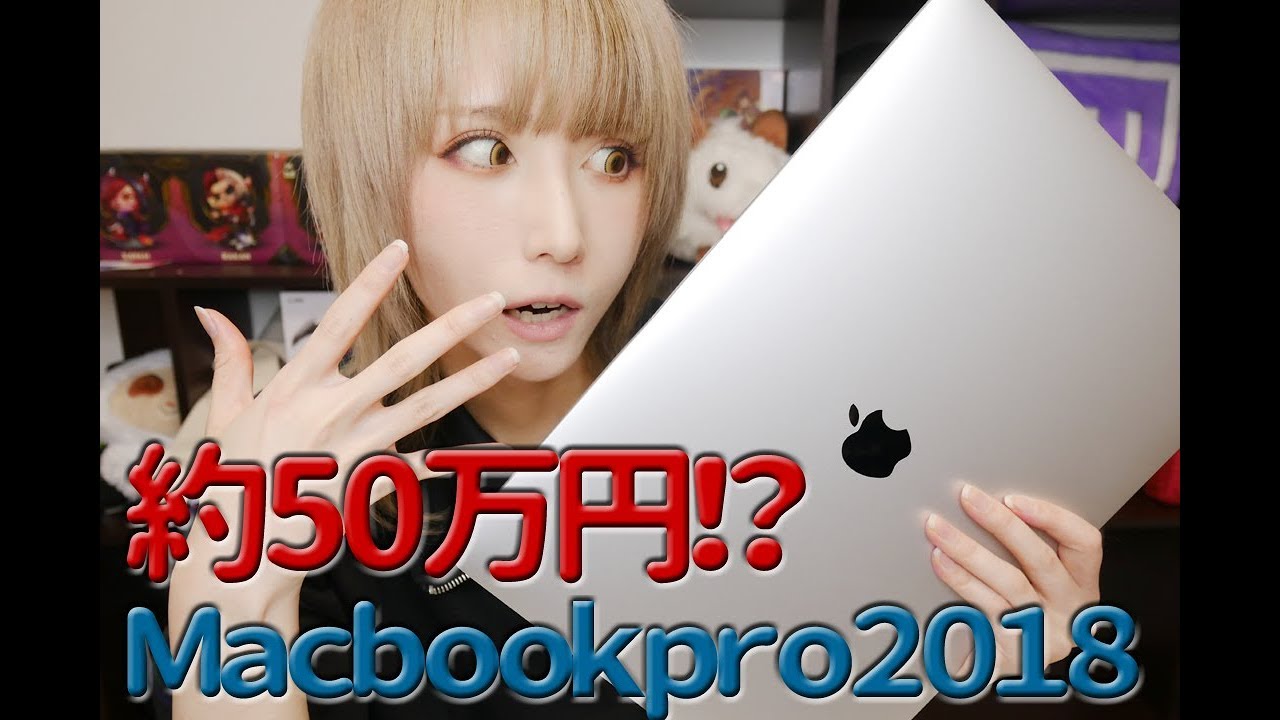 約50万円】MacBook Pro 2018年モデルがついにキタ！ - YouTube