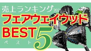 2021年最も売れたFWは？みんなが買ったフェアウェイウッドBEST5！【ゴルフ５おすすめクラブ】